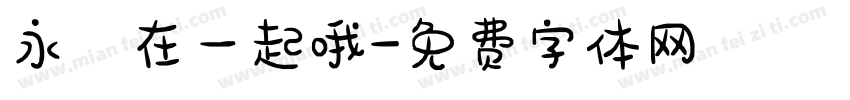 永遠在一起哦字体转换