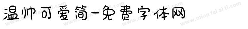 温帅可爱简字体转换