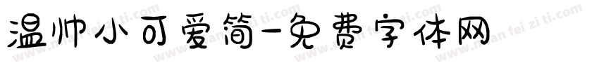 温帅小可爱简字体转换
