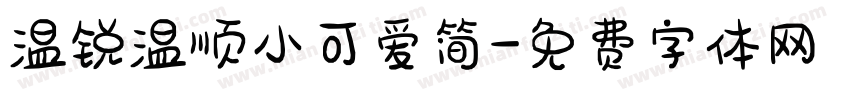 温锐温顺小可爱简字体转换