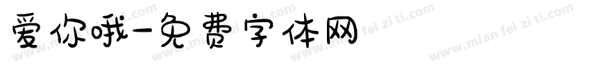 爱你哦字体转换