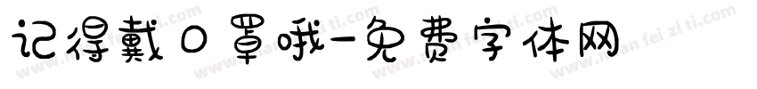 记得戴口罩哦字体转换