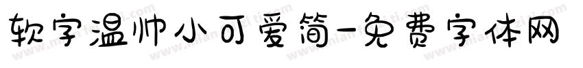 软字温帅小可爱简字体转换