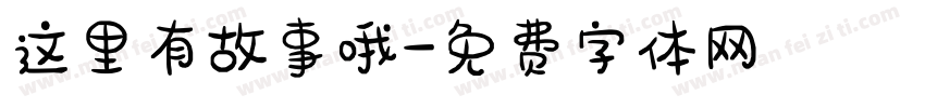 这里有故事哦字体转换