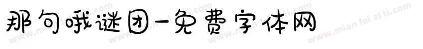 那句哦谜团字体转换