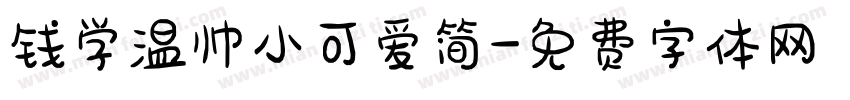 钱学温帅小可爱简字体转换