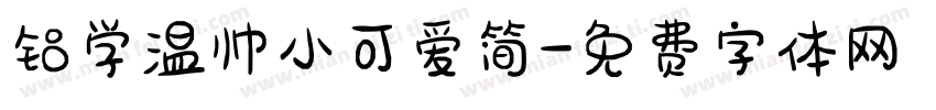 铝学温帅小可爱简字体转换