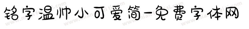 铭字温帅小可爱简字体转换