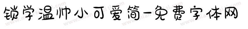 锁学温帅小可爱简字体转换