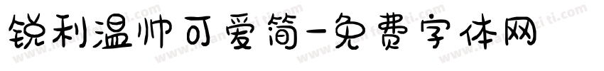 锐利温帅可爱简字体转换