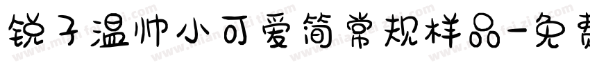 锐子温帅小可爱简常规样品字体转换