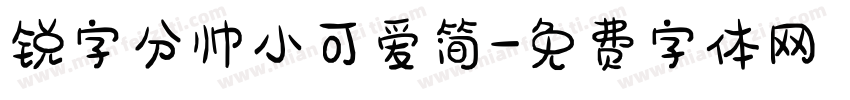锐字分帅小可爱简字体转换