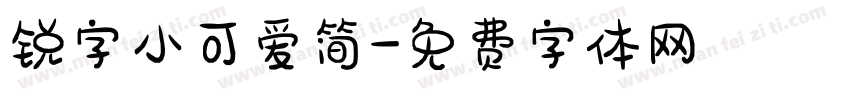 锐字小可爱简字体转换