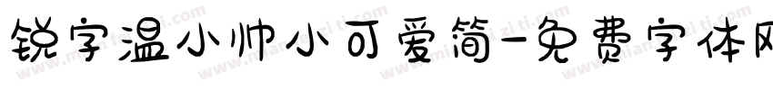 锐字温小帅小可爱简字体转换