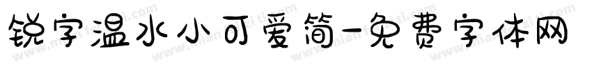 锐字温水小可爱简字体转换
