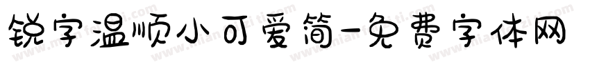 锐字温顺小可爱简字体转换