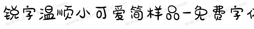 锐字温顺小可爱简样品字体转换