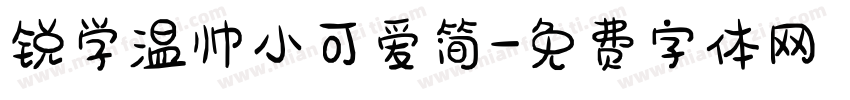 锐学温帅小可爱简字体转换