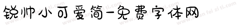 锐帅小可爱简字体转换