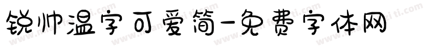锐帅温字可爱简字体转换
