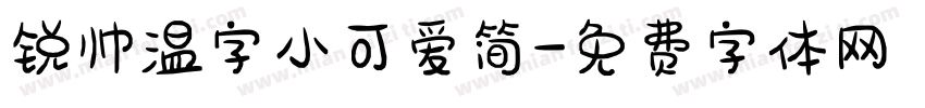 锐帅温字小可爱简字体转换
