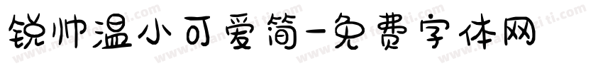 锐帅温小可爱简字体转换