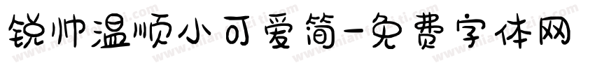 锐帅温顺小可爱简字体转换