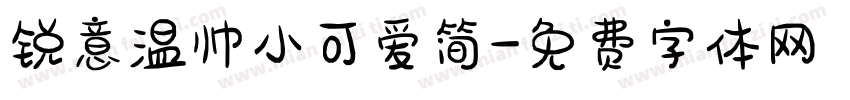 锐意温帅小可爱简字体转换