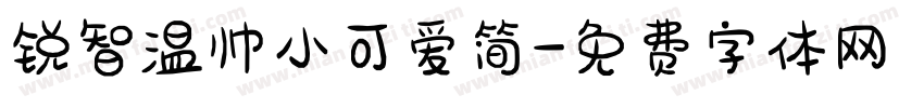 锐智温帅小可爱简字体转换