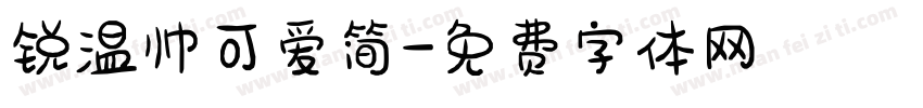 锐温帅可爱简字体转换
