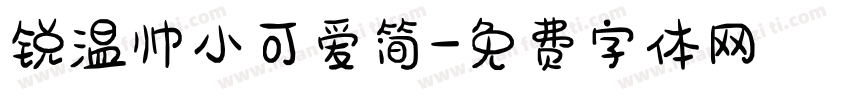 锐温帅小可爱简字体转换