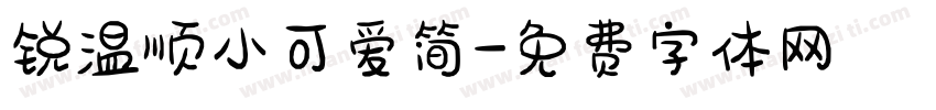 锐温顺小可爱简字体转换