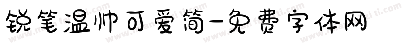 锐笔温帅可爱简字体转换