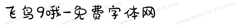 飞鸟9哦字体转换