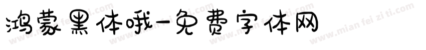 鸿蒙黑体哦字体转换