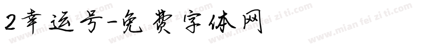 2幸运号字体转换