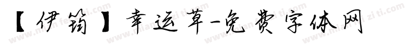 【伊筠】幸运草字体转换