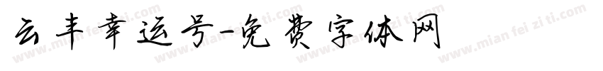 云丰幸运号字体转换