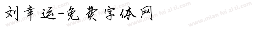 刘幸运字体转换