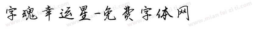 字魂幸运星字体转换