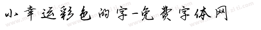 小幸运彩色的字字体转换