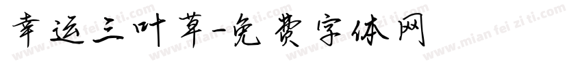 幸运三叶草字体转换