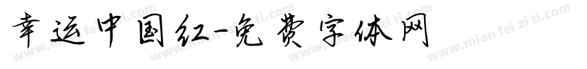 幸运中国红字体转换
