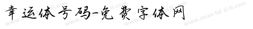 幸运体号码字体转换