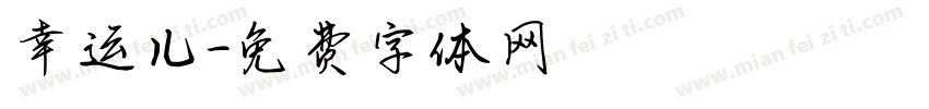 幸运儿字体转换
