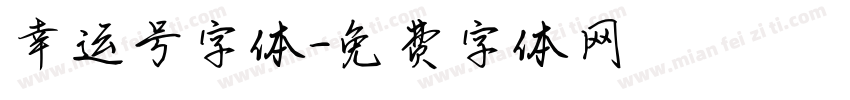 幸运号字体字体转换