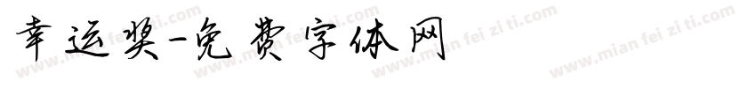 幸运奖字体转换