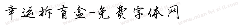幸运拆盲盒字体转换