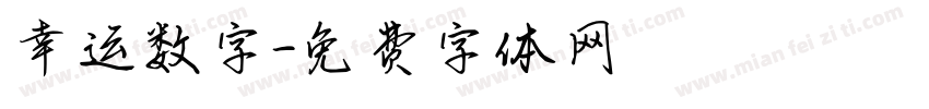 幸运数字字体转换