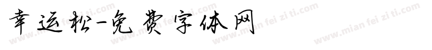 幸运松字体转换